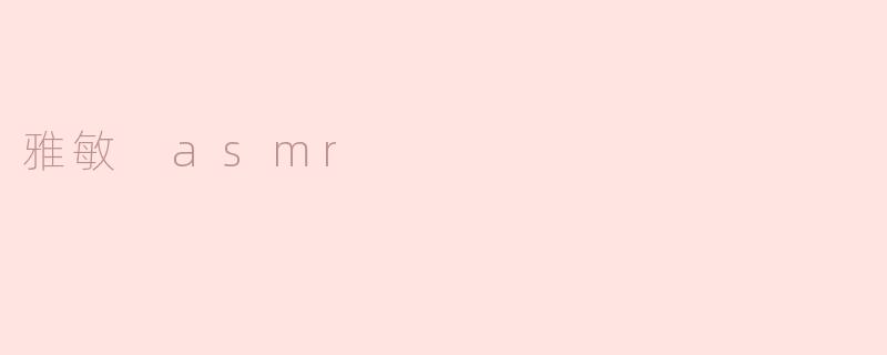 雅敏 asmr